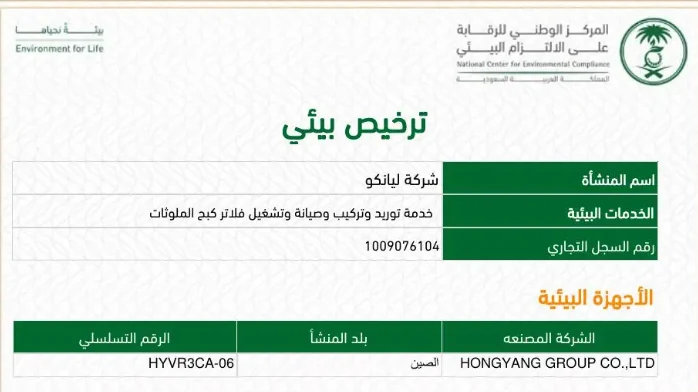 الجهاز مدرج في الترخيص البيئي لليانكو